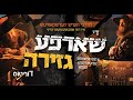 The Fiery Decree | די שארפע גזירה