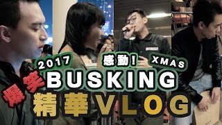 尖沙咀BUSKING 精華vlog @ 20171226！！好笑淆底感動蝦碌！！