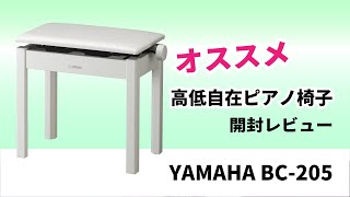 おすすめピアノ椅子 【YAMAHA BC205】開封レビュー  - KORG PC110との比較有り-