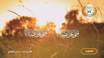 الاذان بمقام النهاوند  - القارئ محمد رياض الجبوري