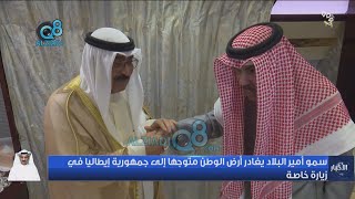 سمو أمير البلاد الشيخ نواف الأحمد لسمو ولي العهد : الكويت بيد أمينة بيد أمينة وأنت مكان النفس