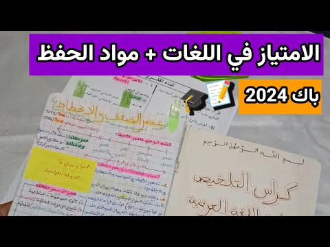 طريقة الامتياز في اللغات ومواد الحفظ باك 2024