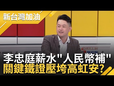 【下集】涉貪案上證人席! 出現鐵證高虹安一刀斃命...李忠庭稱高虹安用"人民幣"補薪水超詭異 證人證詞狂開新戰場! 陳柏惟曝高虹安一刀斃命原因｜許貴雅主持｜【新台灣加油】20240418｜三立新聞台