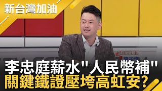 【下集】涉貪案上證人席! 出現鐵證高虹安一刀斃命...李忠庭稱高虹安用