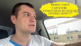 ЯНДЕКС ТАКСИ САРАТОВ. КУПИЛ СМЕНУ НА НЕДЕЛЮ. ЭКОНОМ ТАКСИ