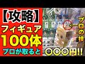 フィギュア100体をプロクレーンゲーマー4人が取るといくらかかるか検証してみた！！【UFOキャッチャー】