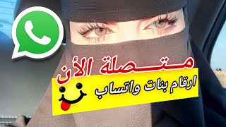 هل تريد ارقام واتساب للبنات / ارقام بنات للتعارف
