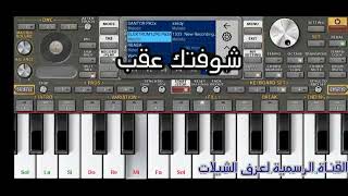 جابك الطاري وفز قلبي له عبدالله ال فروان عزف اورج على الهاتف