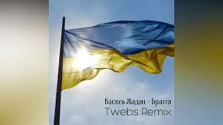 Василь Жадан - Браття (Twebs Remix)