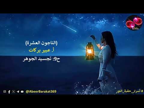 الناجون العشرة الحلقة 9 تجسيد الجوهر 