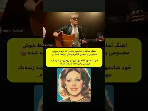 اهنگ تماشا از شادمهر عقیلی که با استفاده از هوش مصنوعی با صدای خانم مهستی درست شده