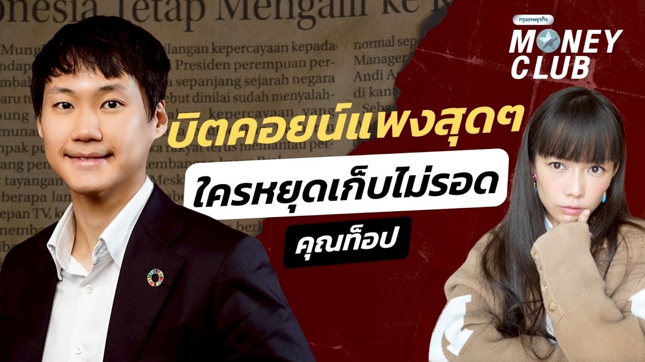 บิตคอยน์แพงสุดๆ ใครหยุดเก็บไม่รอด คุณท็อป | Money Club