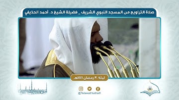 تلاوة صلاة التراويح | ليلة ٣٠ رمضان ١٤٤١هـ | لفضيلة الشيخ د.أحمد الحذيفي | من رحاب المسجد النبوي