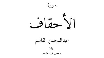 46 - القرآن الكريم - سورة الأحقاف - عبدالمحسن القاسم