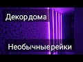 💡Светящиеся декоративные рейки. Ньюансы. Как сделать.📐🪚