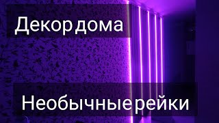 💡Светящиеся деревянные рейки на стену. Весь процесс от начала и до конца. 📐🪚