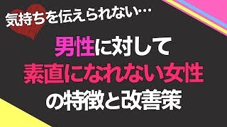 男性に対して「素直になれない女性」の特徴と改善策