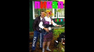 ПИКАП ёПТЕ!!! ОБУЧЕНИЕ!!! КОНСУЛЬТАЦИЯ!!! ШКОЛА ОТ МИШАНИ!!! ЗАНЯТИЯ ПЛАТНЫЕ!!! ПИКАП ёПТЕ!!! ОБУЧЕНИЕ!!! КОНСУЛЬТАЦИЯ!!! ШКОЛА ОТ МИШАНИ!!! ЗАНЯТИЯ ПЛАТНЫЕ!!!