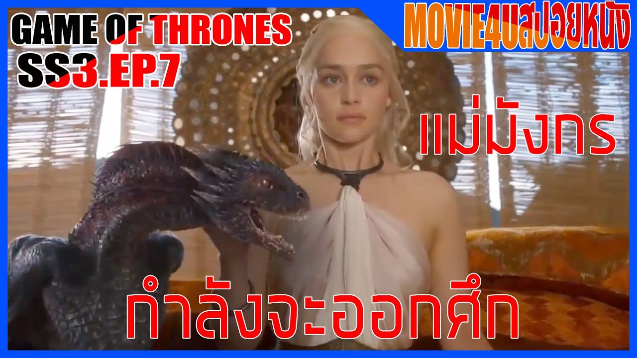 Game of thrones SS3  EP.7 แม่มังกรกำลังจะเปิดศึก ll มหาศึกชิงบัลลังก์ Movie4u สปอยหนัง