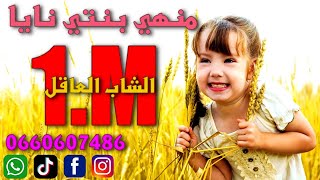 بنتي نايا ❤️ benti naya ❤️ أغنية الشاب العاقل التي اعجبت الملايين ❤️