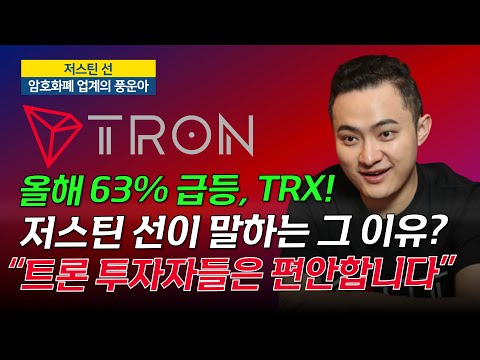 트론, 비트코인 이긴다? 저스틴 선이 말하는 TRX 전망과 기대