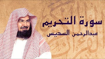 القرآن الكريم بصوت الشيخ عبد الرحمن السديس لسورة التحريم