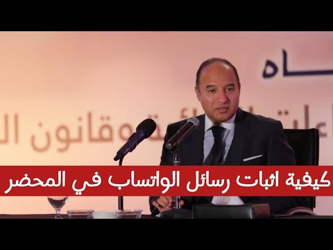 كيفية اثبات الدليل الالكتروني رسائل الواتساب في المحضر الدكتور محمد بهاء الدين أبو شقة يجيب