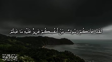 لقد جاءكم رسول من أنفسكم عزيز عليه ما عنتم  سورة التوبة مشاري العفاسي