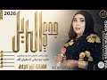 الفنانة نور الجلال 2026 جدي الريل تسجيلات الغزال الاسمر ودحسان