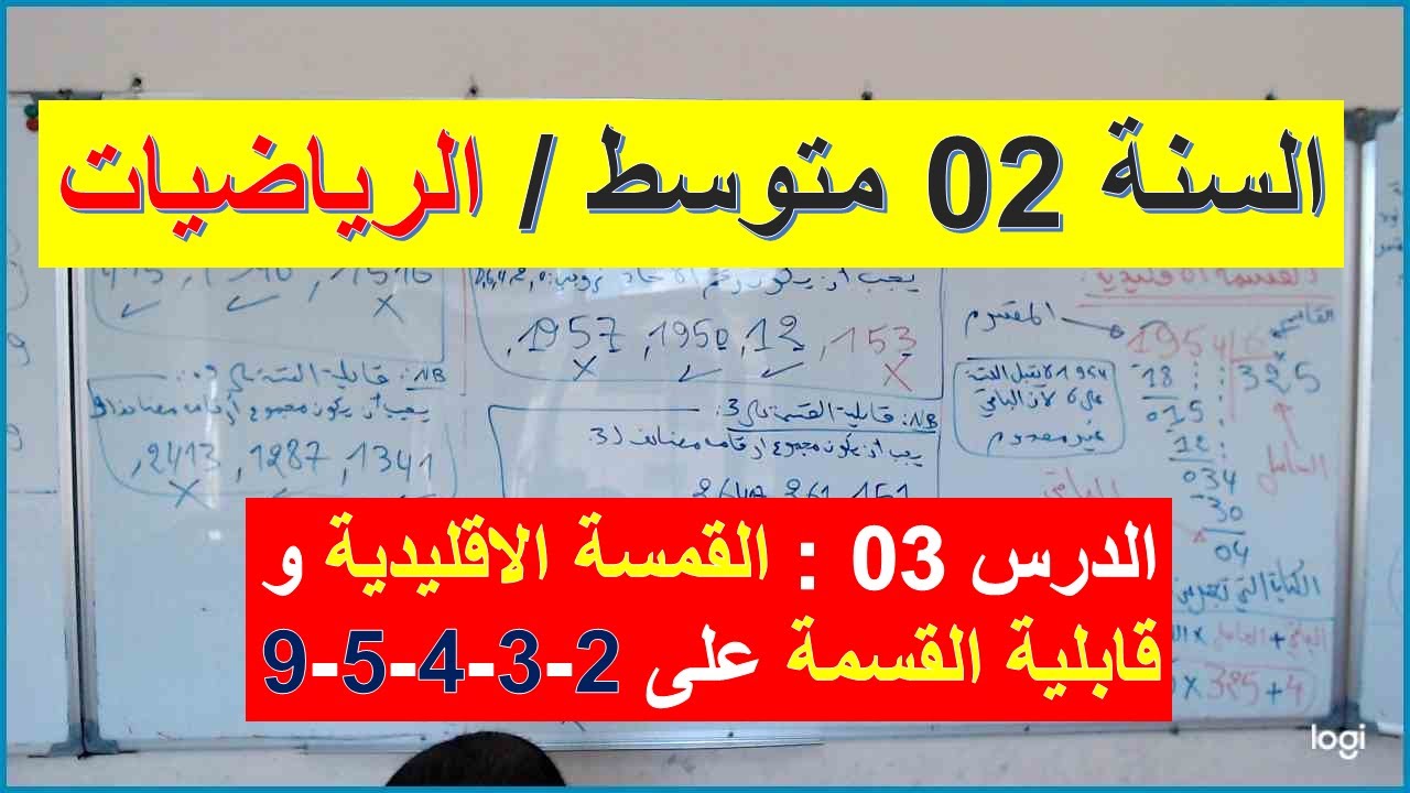 السنة 02 متوسط الرياضيات الدرس 03 القمسة الاقليدية وقابلية القسمة على 2 3 4 5 9 شرح رائع