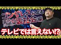 【テレビでは言えない】裏社会の真相とは？