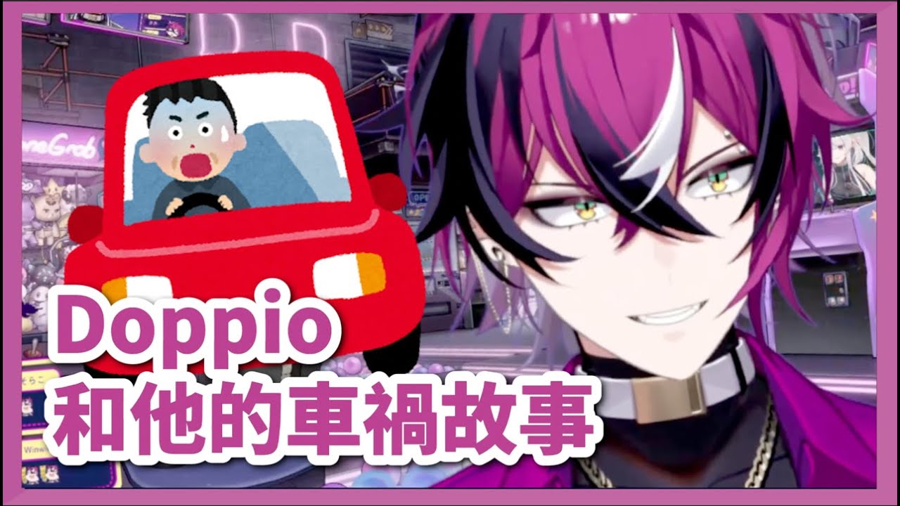 【Doppio中字】關於Doppio命很大的車禍故事 Doppio's Car Accident Stories【彩虹社EN】