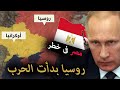 روسيا بدأت التحرك العسكرى لغزو اوكرانيا - ماذا سيحدث فى العالم ودول عربية فى خطر حقيقي