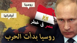 ⁣روسيا بدأت التحرك العسكرى لغزو اوكرانيا - ماذا سيحدث فى العالم ودول عربية فى خطر حقيقي