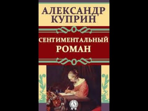 Сентиментальный Роман. Александр Куприн.