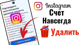 Как удалить аккаунт Instagram навсегда (новые правила 2024 г.) Аккаунт Instagram удаляется навсегда