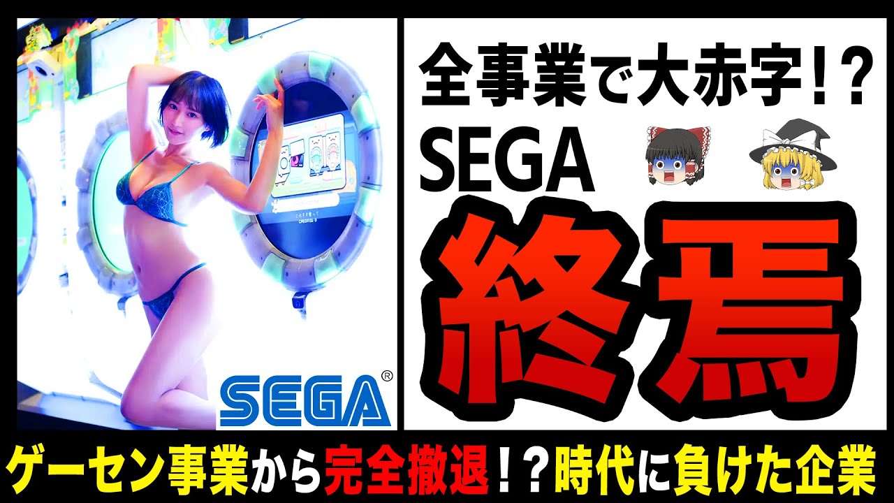 【ゆっくり解説】時代の敗北者！？ここまで落ちぶれたゲーム会社は他にない！