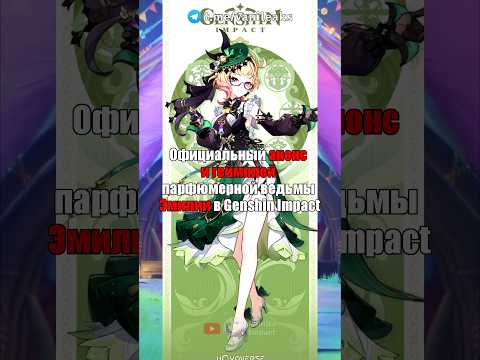 🍀АНОНС и ГЕЙМПЛЕЙ ВЕДЬМЫ ЭМИЛИИ в Genshin Impact! #shorts #геншинимпакт #геншин