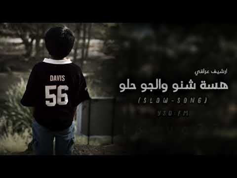 ارشيف عراقي هسة شنو والجو حلو ارشيف عراقي بطيئة جديد 