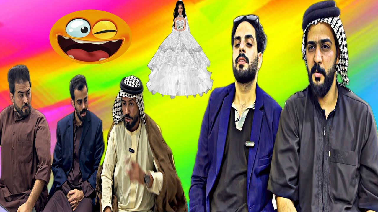 زعيور يخطب لطنش عروس 😂