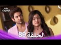 قصة حب رقمية الحلقة 89 الدبلجة العربية 