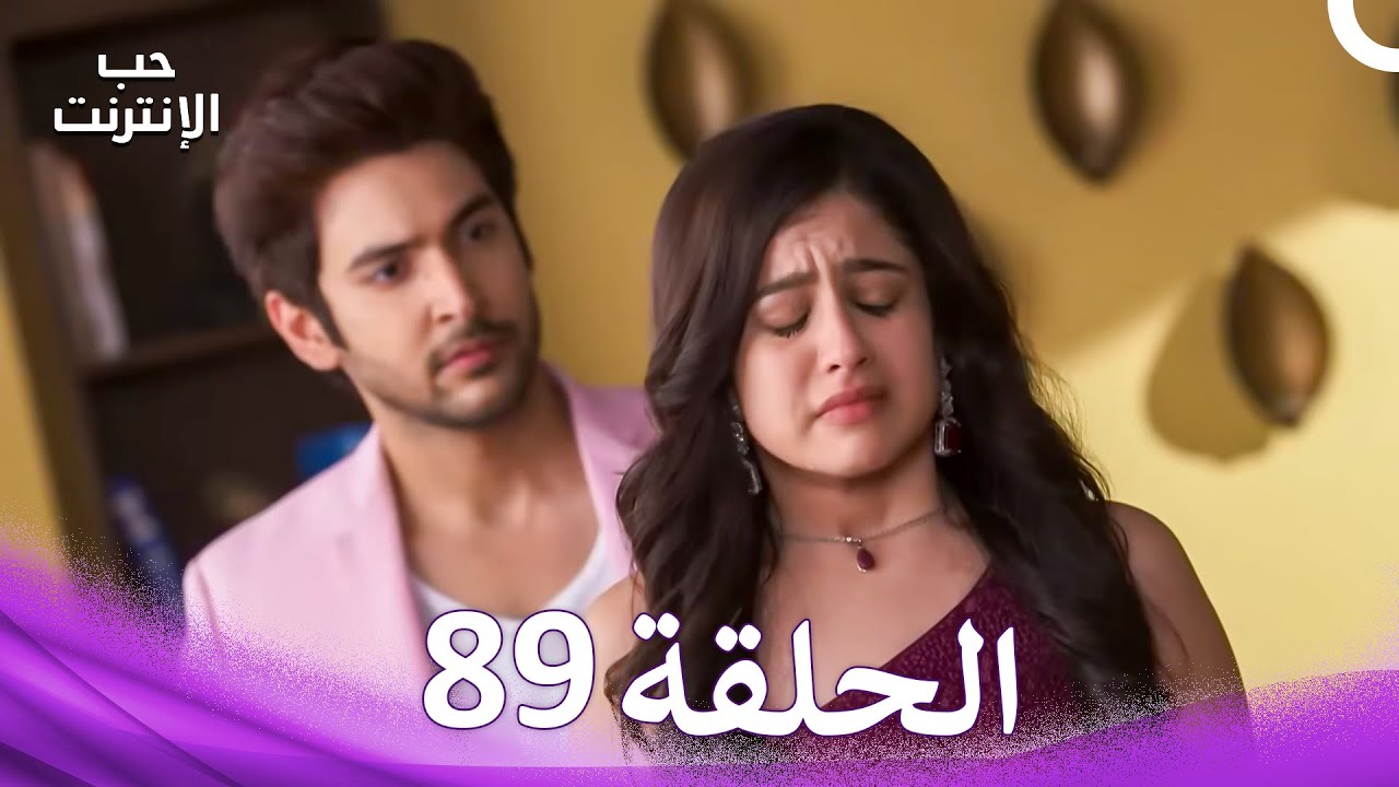 قصة حب رقمية الحلقة 89 - الدبلجة العربية