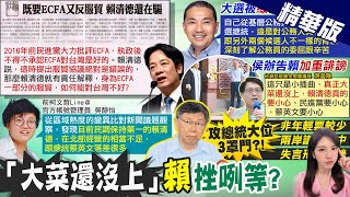 【鄭亦真報新聞】既要ECFA又反服貿 爆賴清德還在騙|防柯條款藍白合破局 柯郭會因併購說喊卡 @中天電視CtiTv