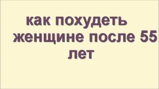 как похудеть женщине после 55 лет как похудеть женщине после 55 лет
