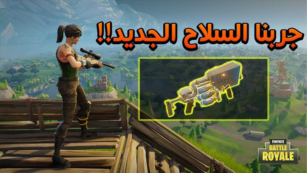 و جربنا السلاح الجديد 🔥🔥 | Fortnite