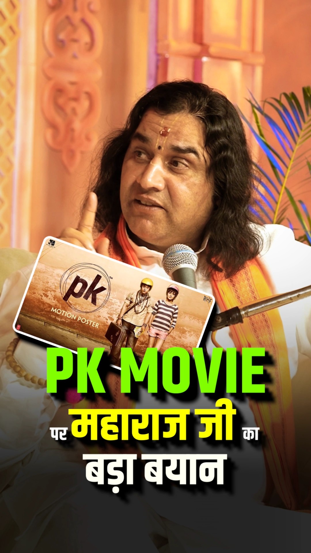PK movie पर महाराज जी का बड़ा बयान ? @DevkinandanThakurJiMaharaj  #shorts  by Dr. #arvindarora