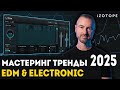 Тренды сведения и мастеринга в EDM и электронике в 2025 году | iZotope