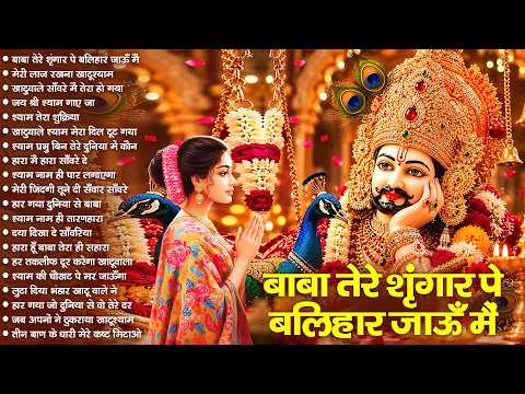 तेरा किसने किया श्रृंगार साँवरे — Baba Shyam Bhajan 2026 - Tera Kisne Kiya Sringar Saware 🦚 Bhajan