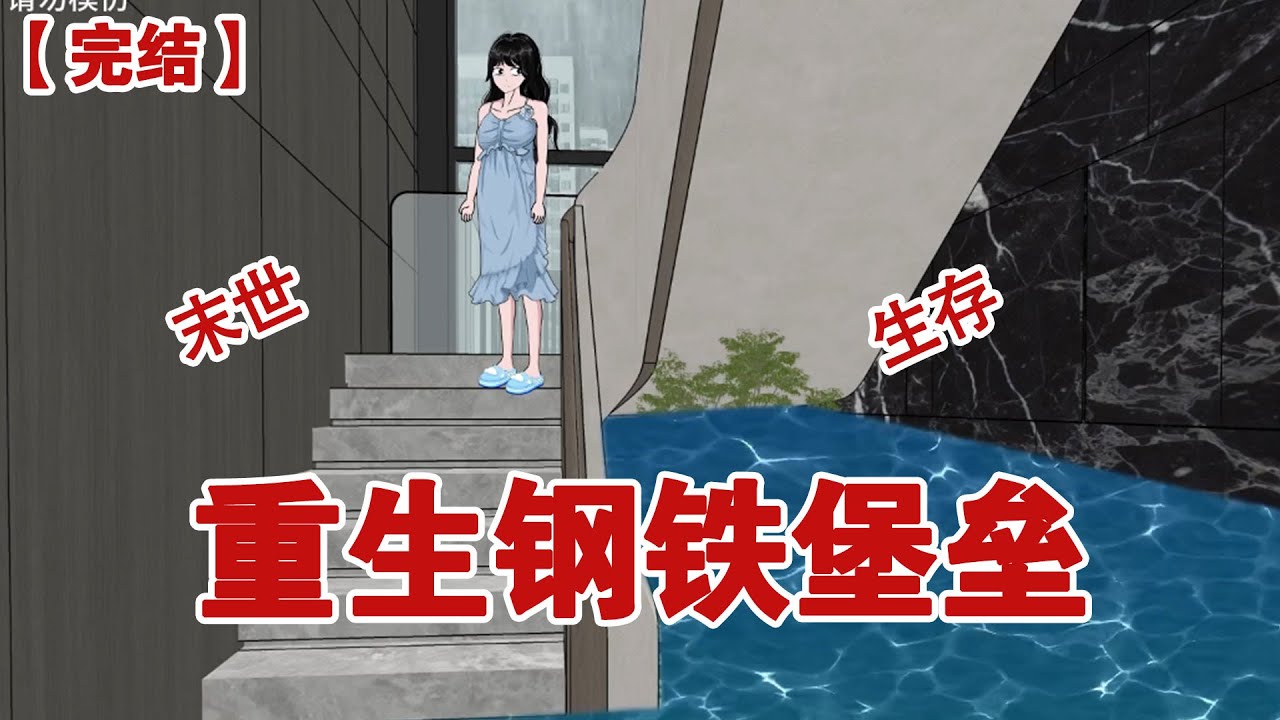 【完结】《重生钢铁堡垒》暴雨来袭，我在顶楼高层吃着四菜一汤。#动画 #小说 #悬疑#凶杀#恐怖#灵异讲述屋