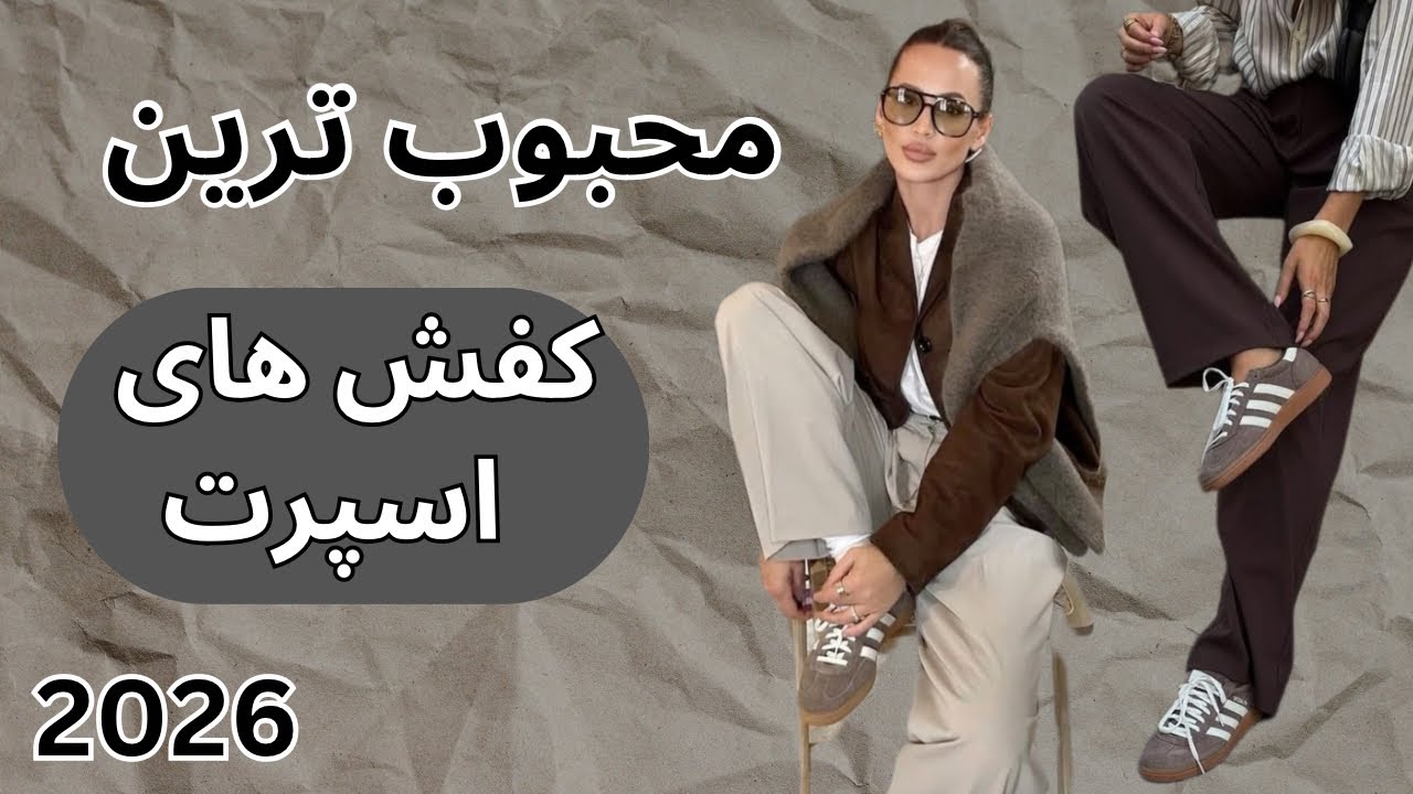 محبوب‌ترین کفش‌های اسپرت ۲۰۲۶ | ترندهای کتانی و اسنیکر که همه می‌پوشن👟🥾🥰